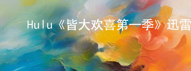 ﻿Hulu《皆大欢喜第一季》迅雷下载/在线观看/百度云-都市/情感-美剧天堂 ﻿陈星星的blog